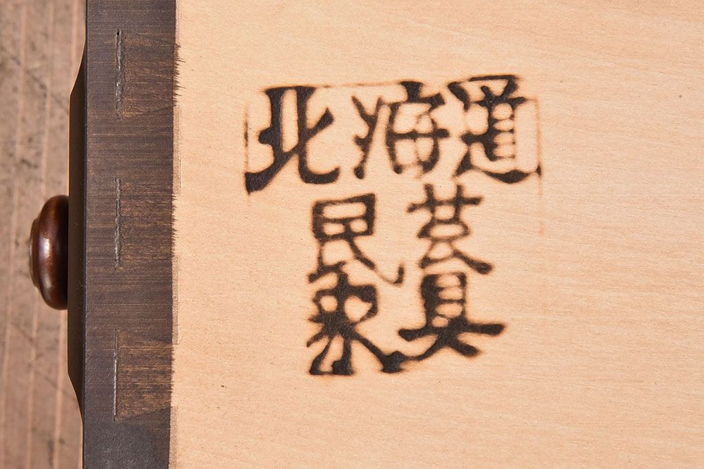 中古　北海道民芸家具　絶版品　赤みがかった色合いが魅力的な小引き出し(整理箱、チェスト)(2)