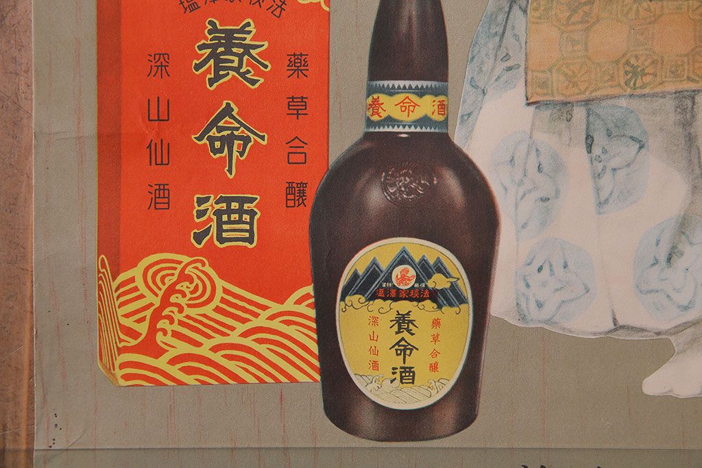 アンティーク雑貨　昭和30年代当時物　「養命酒」　昭和レトロなポスター(広告、ディスプレイ)