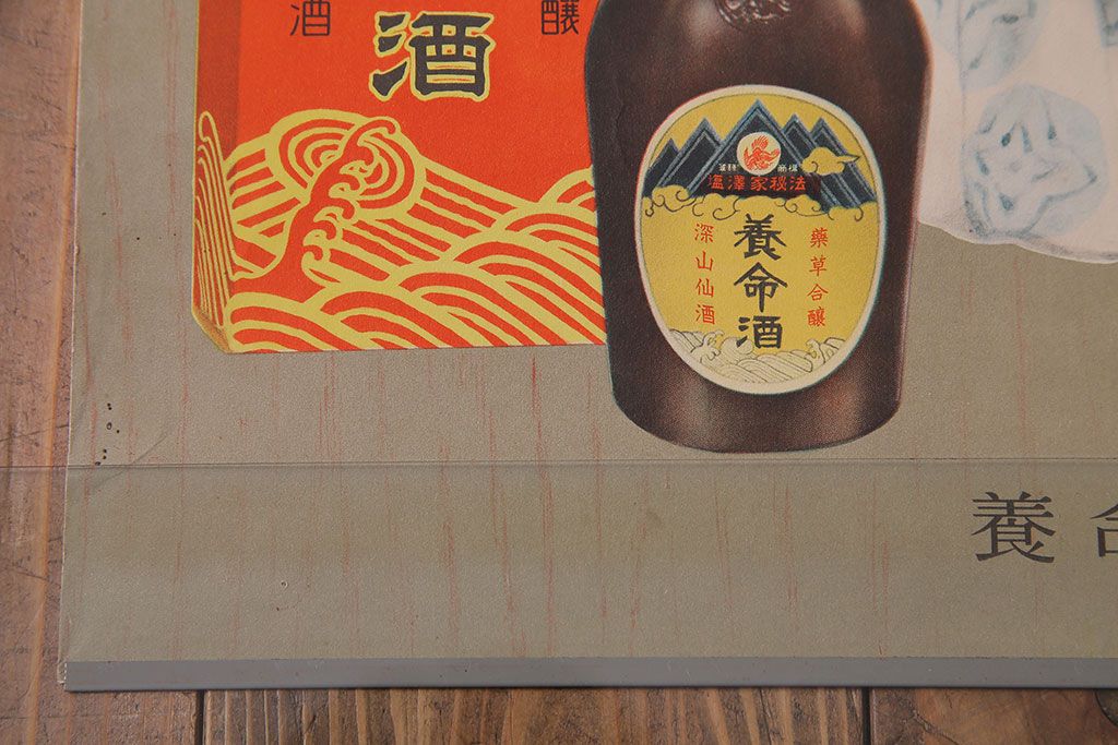 アンティーク雑貨　昭和30年代当時物　「養命酒」　昭和レトロなポスター(広告、ディスプレイ)