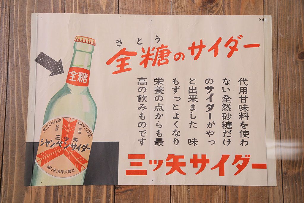 アンティーク雑貨　昭和30年代当時物　「三ツ矢サイダー」　昭和レトロなポスター(広告、ディスプレイ)