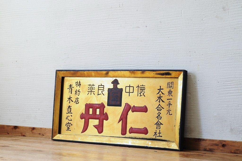 アンティーク雑貨 古民具 骨董 仁丹木製看板(10) | ラフジュ工房