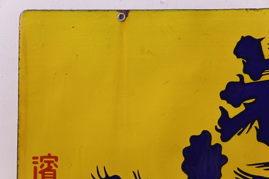 アンティーク雑貨　昭和レトロ　銘酒　岩手川　アンティークの両面ホーロー看板(企業看板)