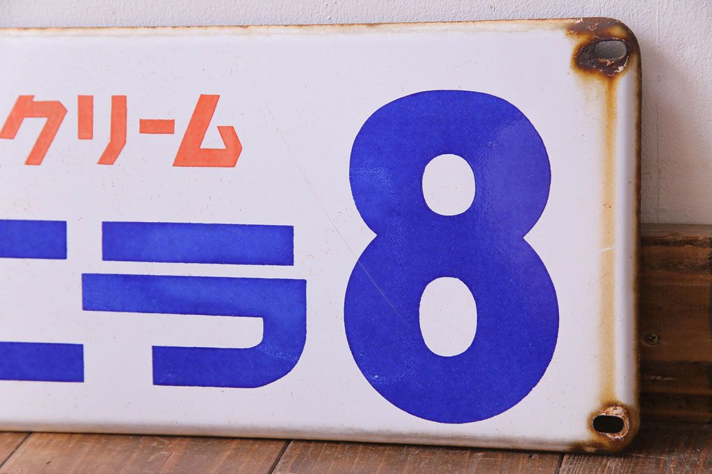 アンティーク雑貨　昭和レトロ　森永アイスクリーム　バニラ8　ノスタルジックなホーロー看板(企業看板)(3)