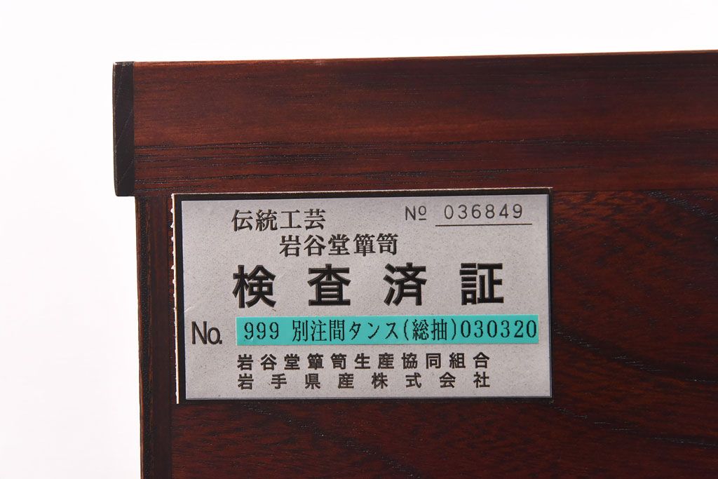 中古　岩谷堂箪笥　渋い色味が格好いい脚付きリメイクローボード(リビングボード)
