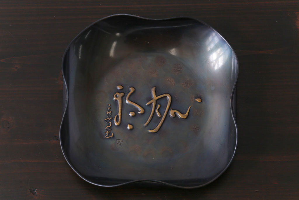 アンティーク雑貨　中古　玉川堂　良寛書　心月輪(しんがちりん)を模した銅製菓子鉢(中皿、ディスプレイ)