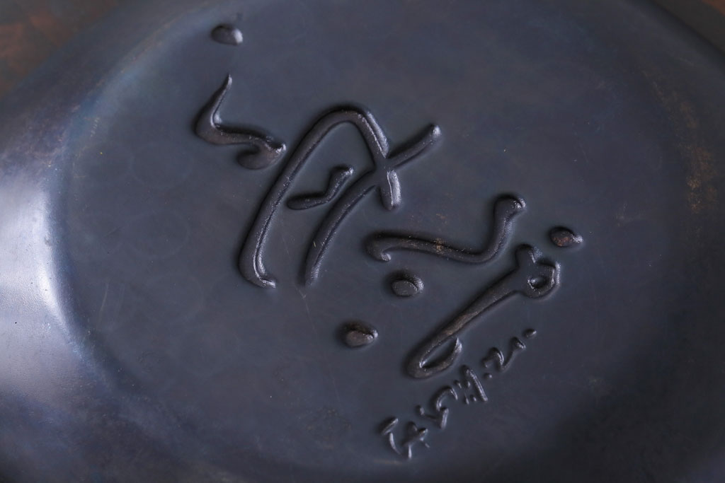 アンティーク雑貨　中古　玉川堂　良寛書　心月輪(しんがちりん)を模した銅製菓子鉢(中皿、ディスプレイ)