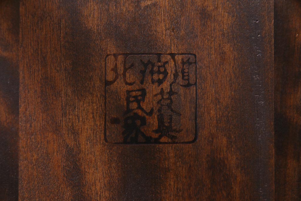 中古　北海道民芸家具　上品なデザインのアームチェア(ダイニングチェア、椅子)