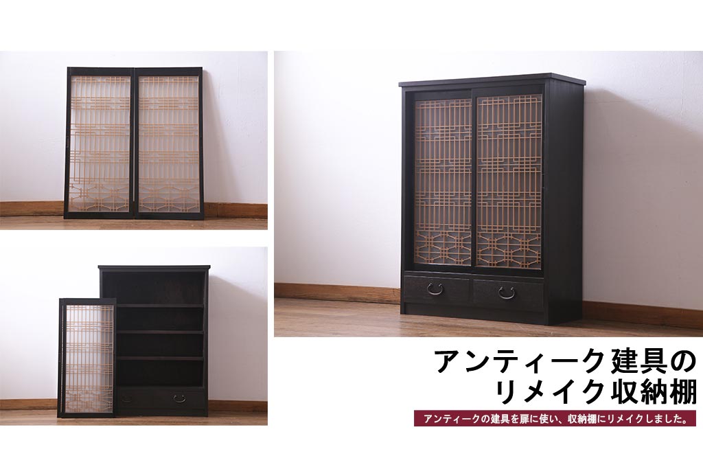 ラフジュ工房オリジナル リメイク 古い書院戸を活用した引き出し付きガラス戸棚(収納棚、組子) | ラフジュ工房 ラフジュ工房オリジナル リメイク 古い書院戸を活用した引き出し付きガラス戸棚(収納棚、組子) | ラフジュ工房