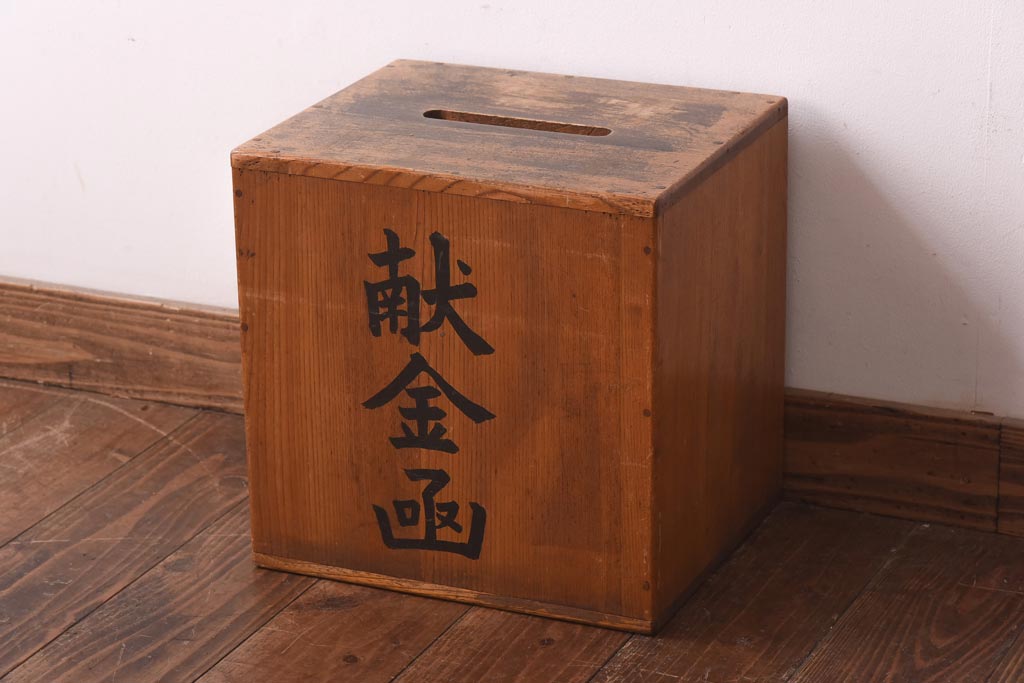レトロ雑貨 使い込まれた風合いが味のある献金函(木製箱、木箱