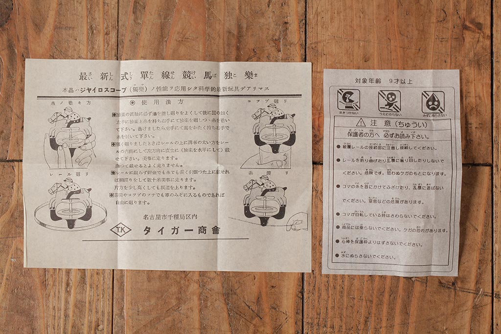 アンティーク雑貨　昭和期　タイガー商会　T.K　レトロなジョッキーゴマ(コマ、駒、おもちゃ)(R-039460)