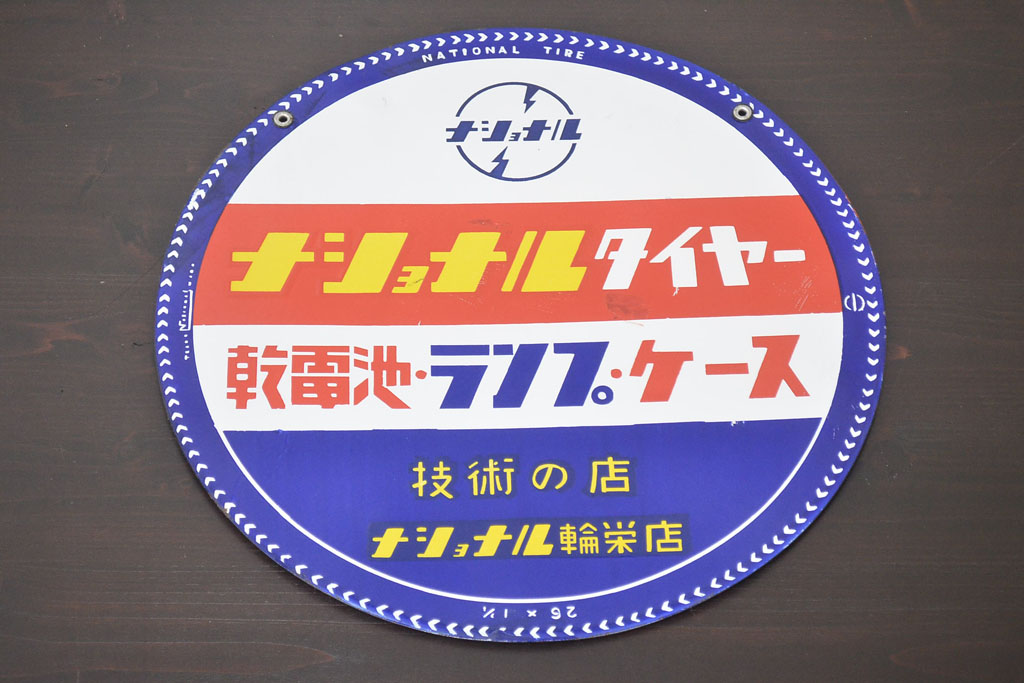 昭和 レトロ 大型 看板 モートル ナショナル ホーロー