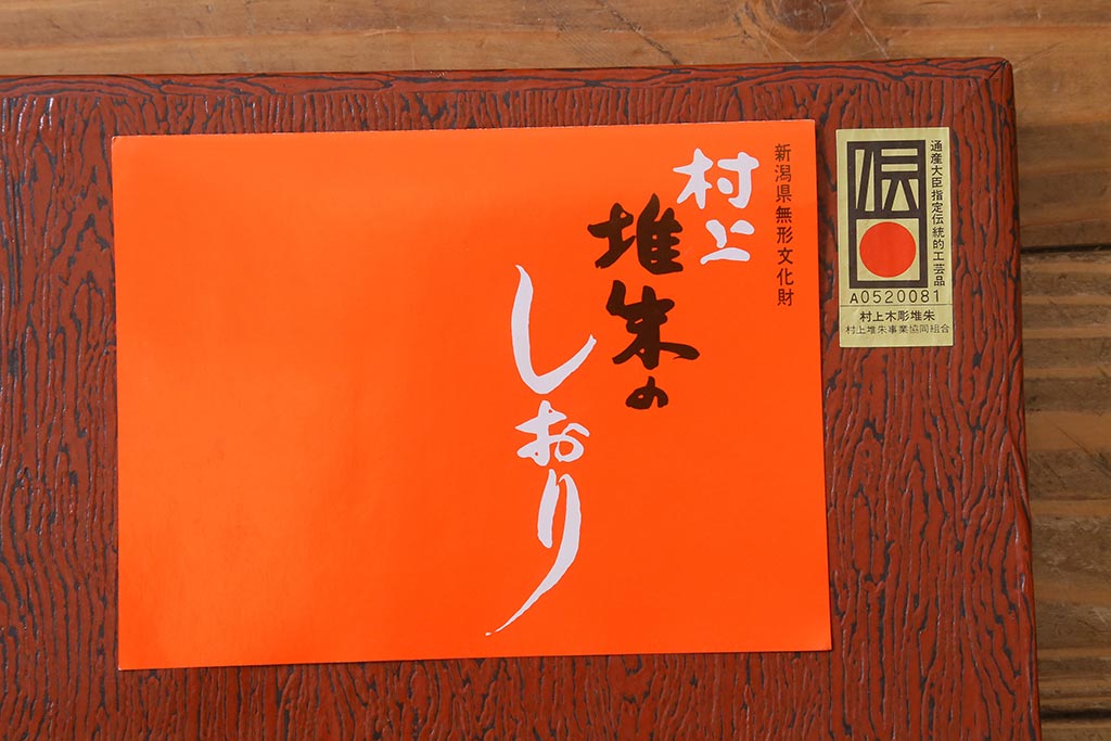 村上木彫堆朱　色紙額(伝統工芸)(定価35000円)(R-042073)