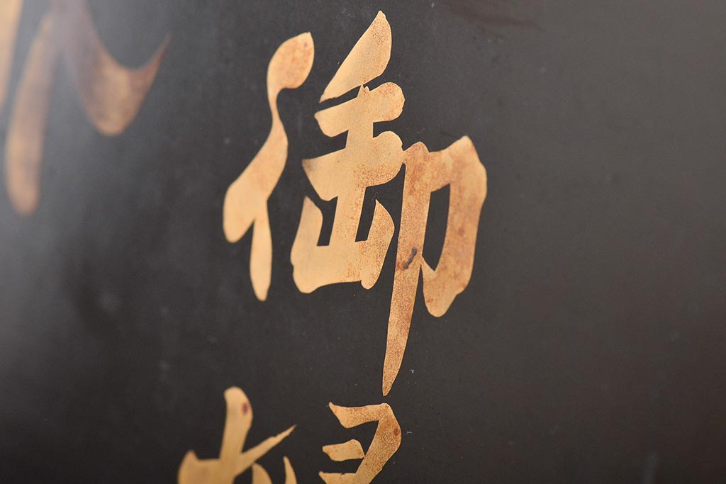 明治期　織姫繻子　木製看板(呉服店、十二単、蒔絵)(R-045666)