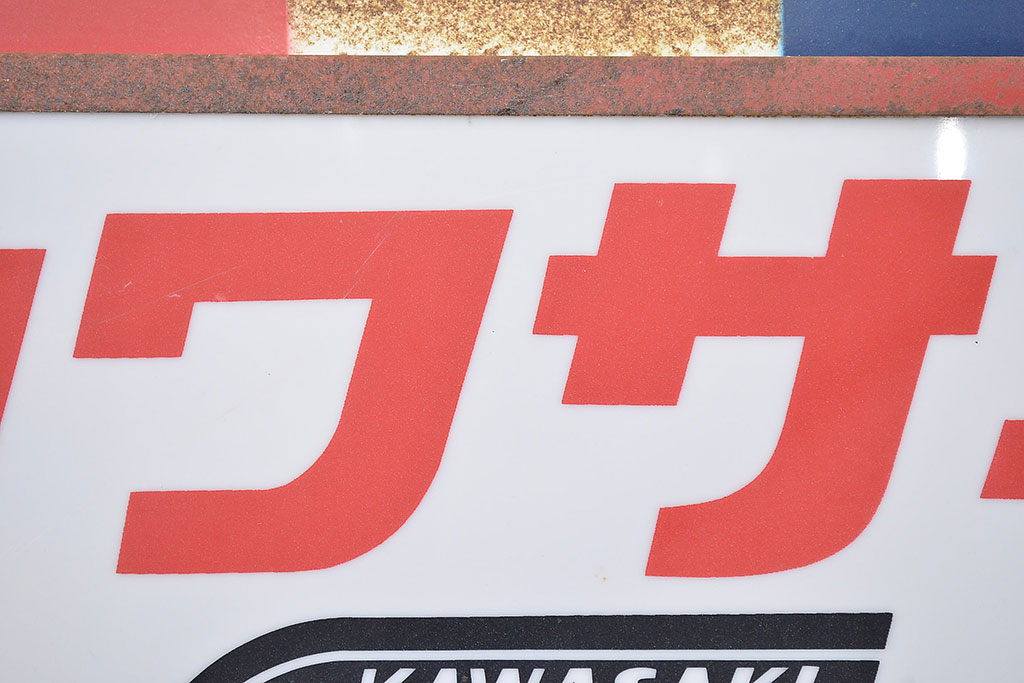 古い　カワサキ　スーパースポーツ　両面看板(ブリキ、アクリル)(R-047431)