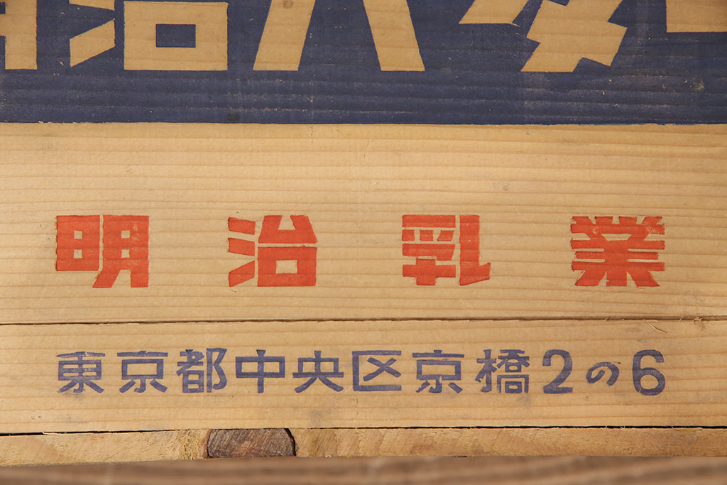 昭和レトロ　アンティーク雑貨　雪印マーガリン・明治バター　レトロな空間づくりにおすすめの木箱2個セット(収納ボックス、収納箱、看板)(R-048809)