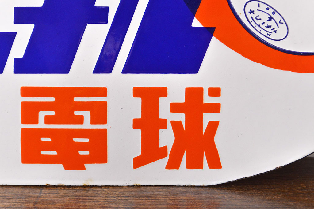 昭和レトロ雑貨　当時物　ナショナル電球　両面ホーロー看板(企業看板)(R-051860)
