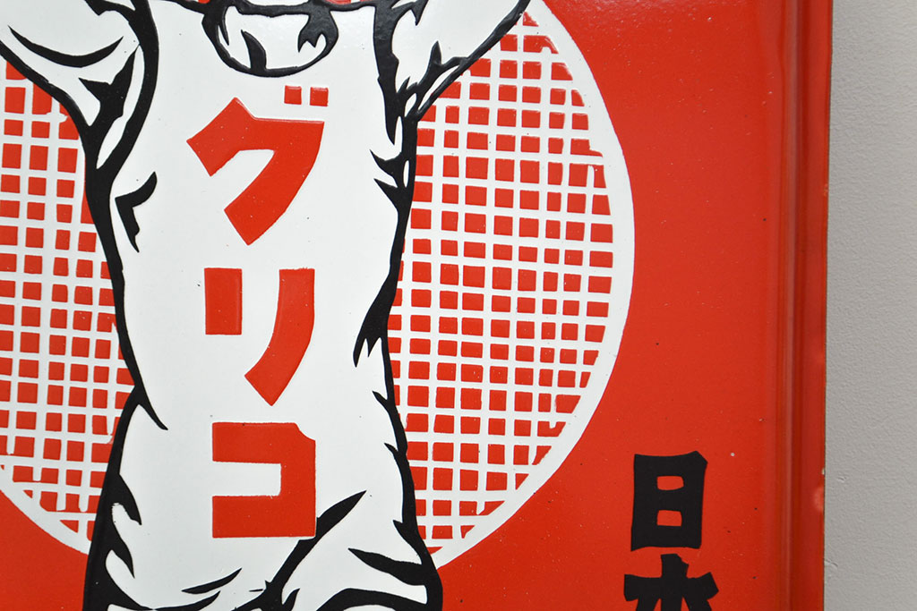 昭和レトロ雑貨　グリコ　ホーロー看板(企業看板)(R-051865)
