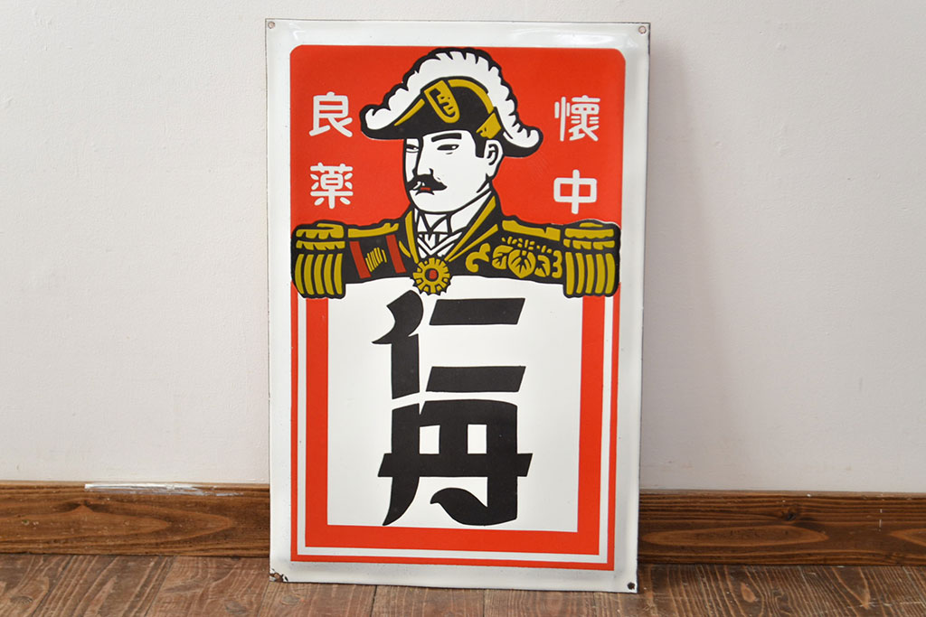 昭和レトロ雑貨　懐中良薬　仁丹　ホーロー看板(企業看板、ジンタン)(R-051866)