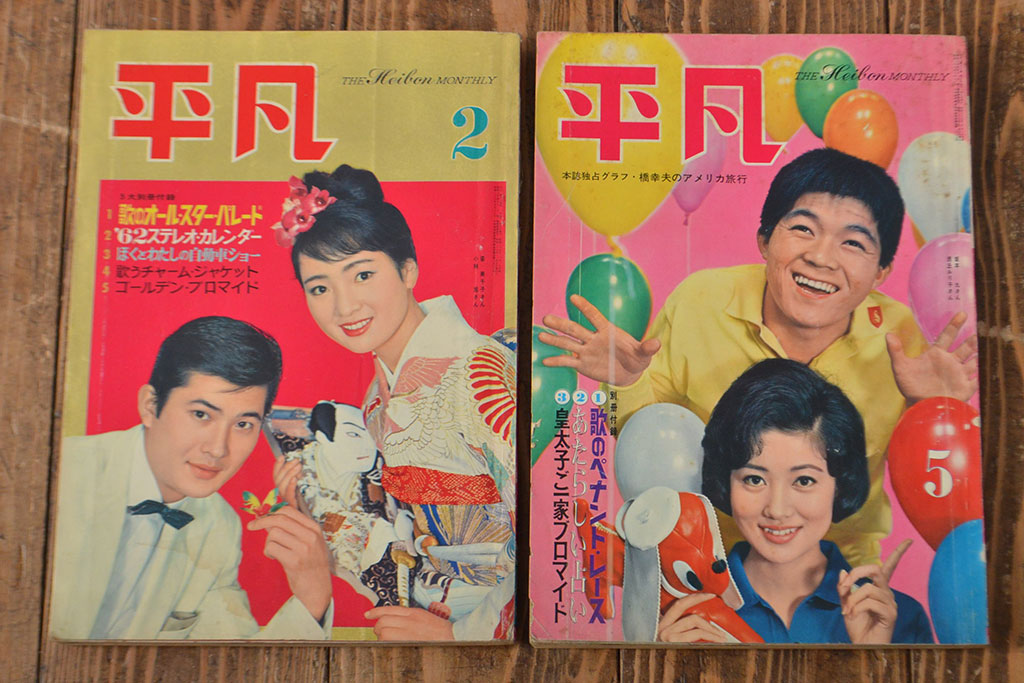 1958年〜1963年　平凡8冊　明星1冊(小林旭、石原裕次郎)(R-052041)