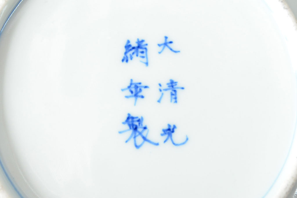 大清光緒年製　色絵染付　六寸皿3枚セット(伊万里、中国?)(R-052228)