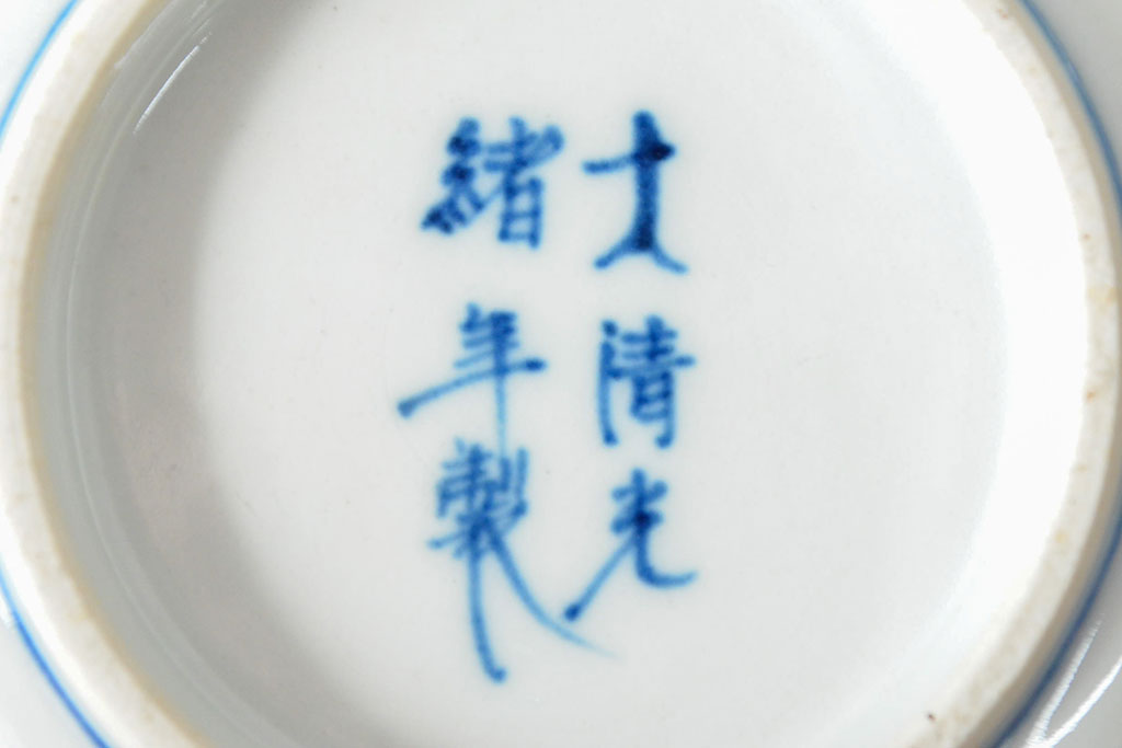 大清光緒年製　色絵染付　深鉢3点(深皿、伊万里、中国?)(R-052344)