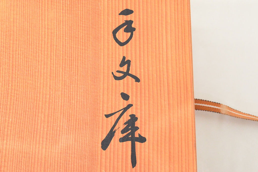 平安象彦　金彩竹林蒔絵　手文庫(硯箱、木製、漆器)(R-052570)