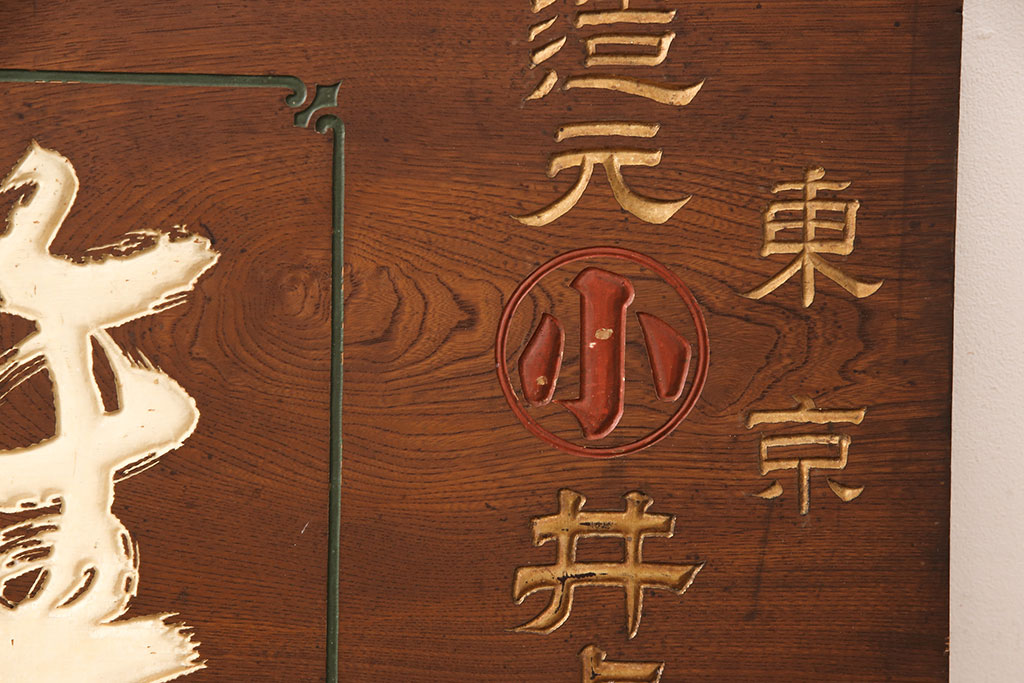 戦前　鳳凰印　小間紙類　木製看板(山城屋商店)(R-052892)