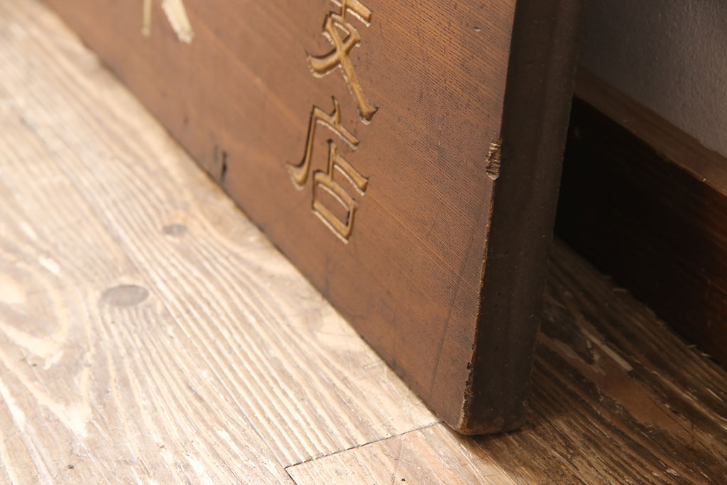 戦前　鳳凰印　小間紙類　木製看板(山城屋商店)(R-052892)