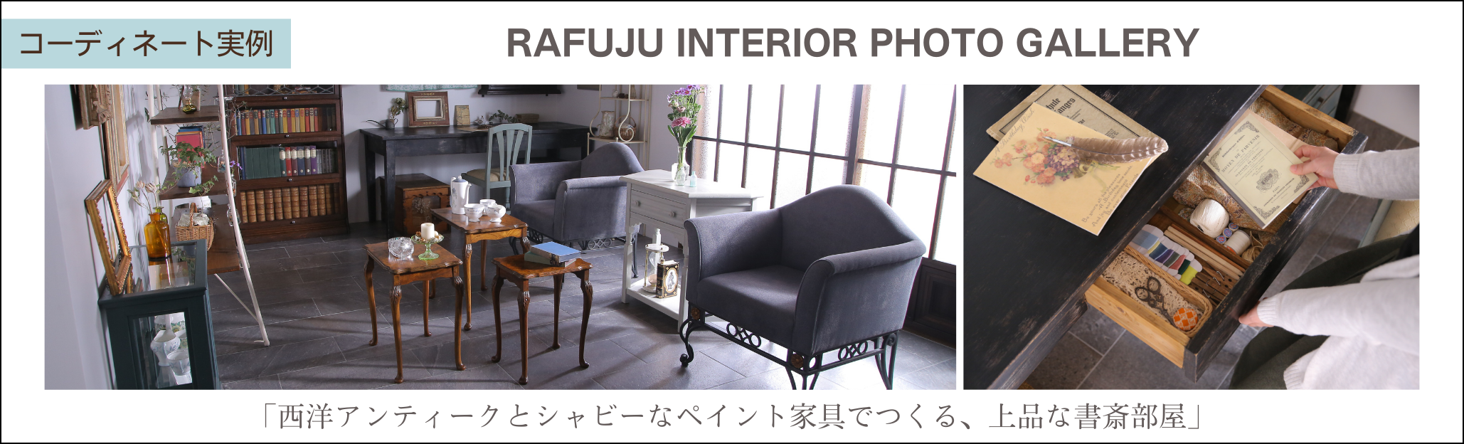 西洋アンティークとシャビーなペイント家具でつくる、上品な書斎部屋