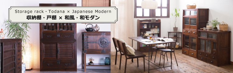 和風・和モダンの収納棚・戸棚の販売・通販 | ラフジュ工房 和風・和モダンの収納棚・戸棚の販売・通販 | ラフジュ工房
