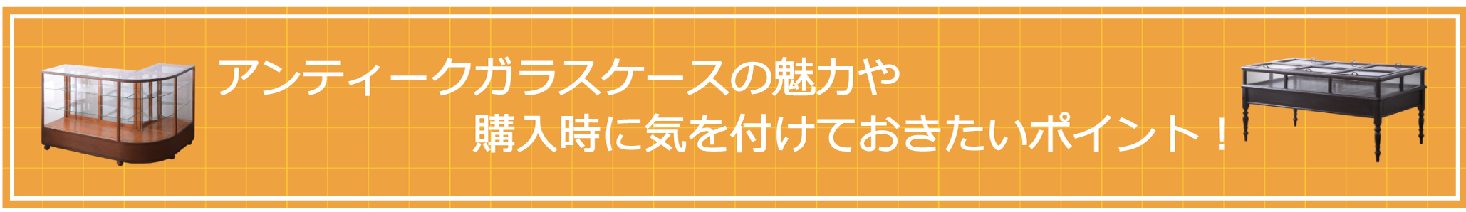 アンティークガラスケースの魅力や購入時に気を付けておきたいポイント