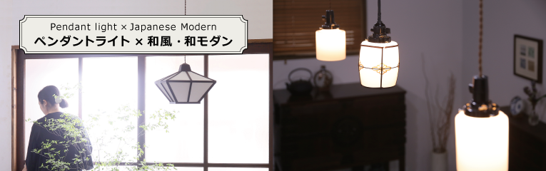 和風・和モダンなペンダントライトの販売・通販 | ラフジュ工房
