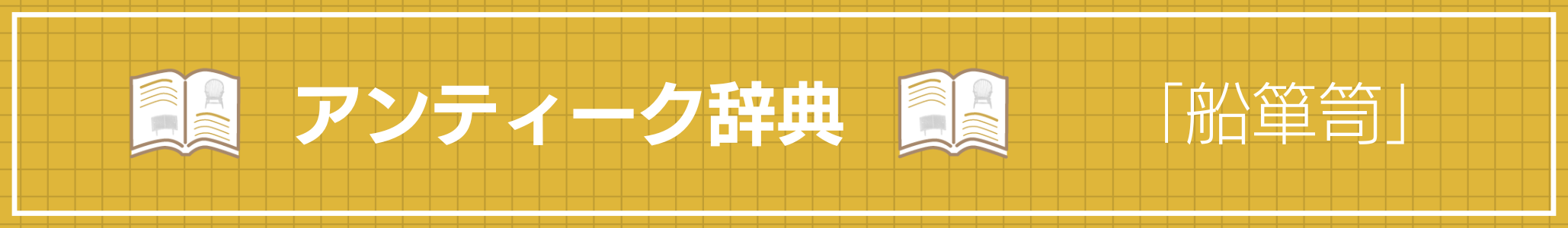 アンティーク辞典 『船箪笥』