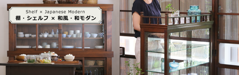 和風・和モダンな棚とシェルフの通販と販売 | ラフジュ工房