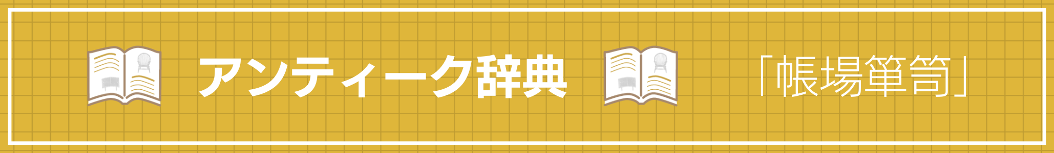 アンティーク辞典 『帳場箪笥』
