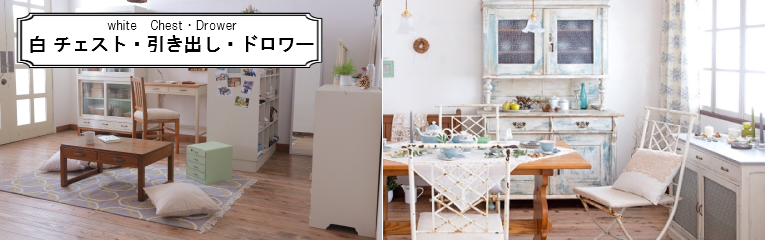白 アンティーク引き出し・チェストの販売・通販 | ラフジュ工房