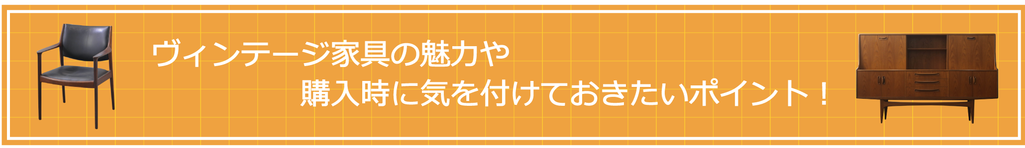 ヴィンテージ家具の魅力や購入時に気を付けておきたいポイント