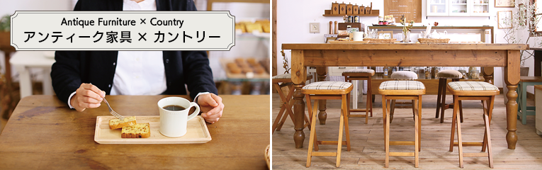カントリー アンティーク家具の販売・通販 | ラフジュ工房