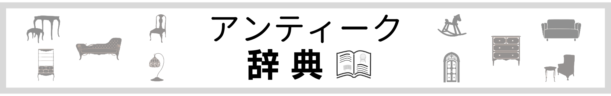 アンティーク辞典