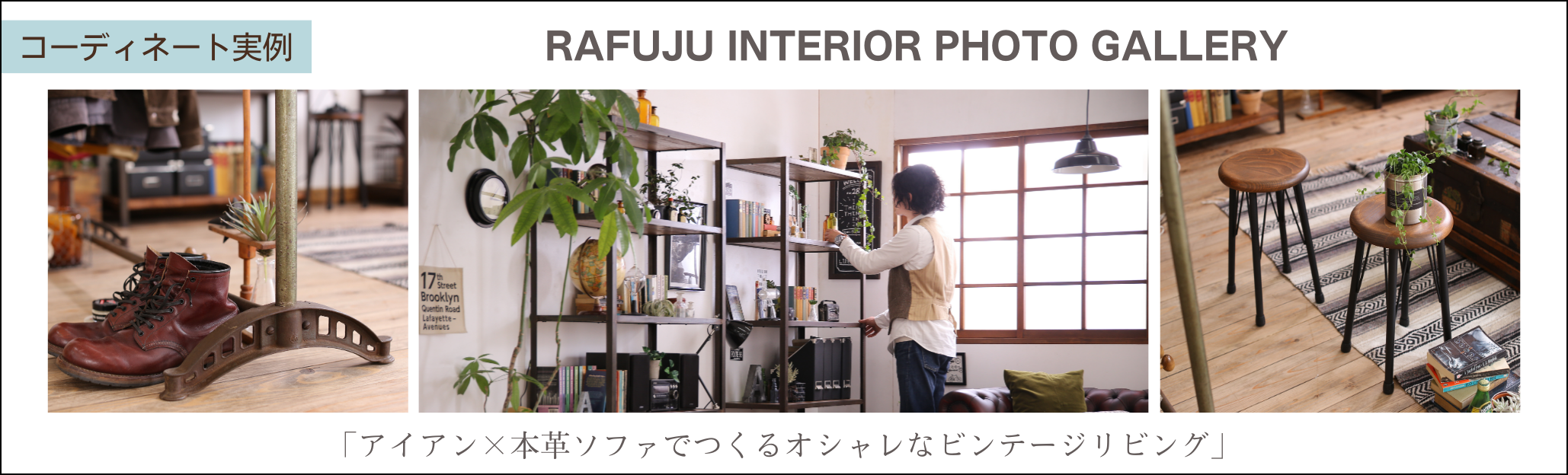 アイアン×本革ソファでつくるオシャレなビンテージリビング