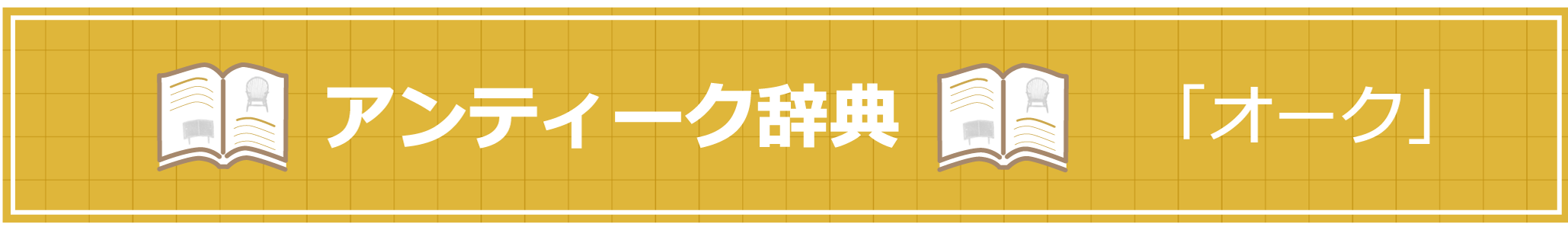 アンティーク辞典 『オーク』