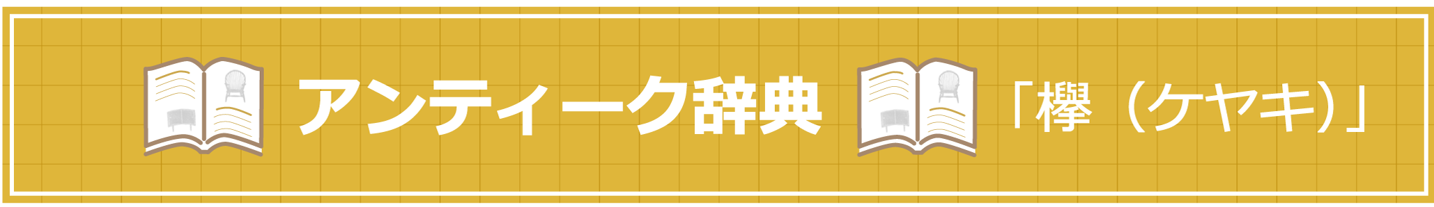 アンティーク辞典 『欅』