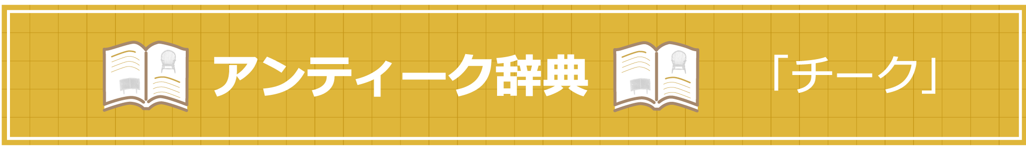 アンティーク辞典 『チーク』