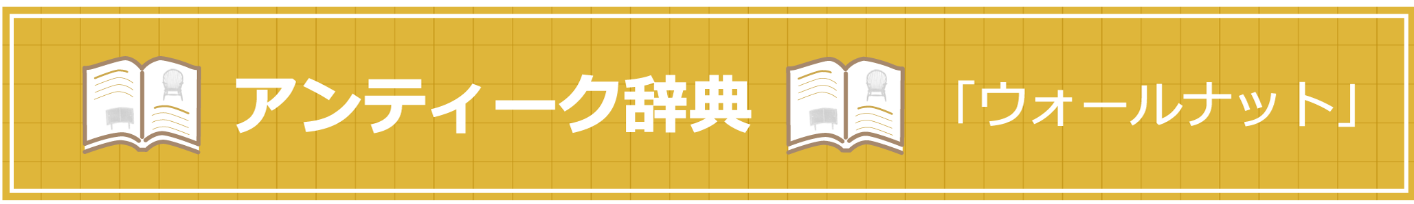 アンティーク辞典 『ウォールナット』