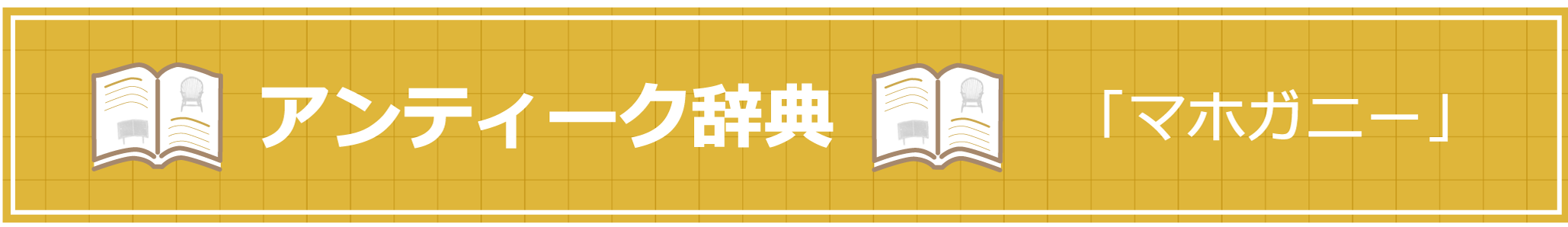 アンティーク辞典 『マホガニー』