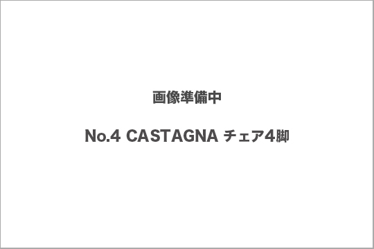 CASTAGNA　チェア　買取