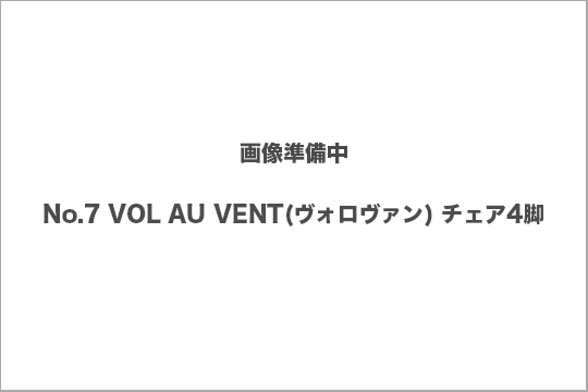 VOL AU VENT チェア　買取