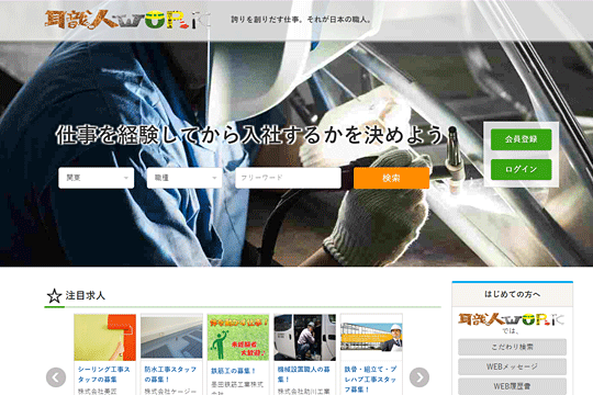 大工　求人サイト　職人WORK