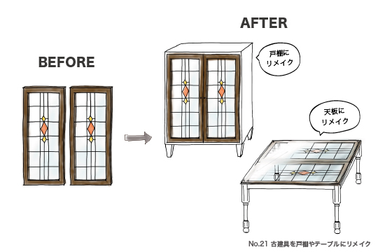 古建具　リメイク　家具