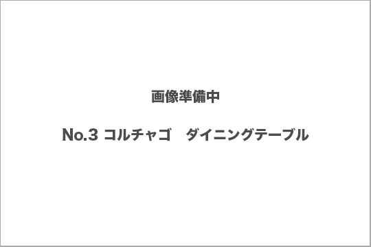 コルチャゴ　ダイニングテーブル